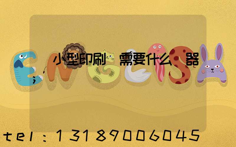 開小型印刷廠需要什么機器