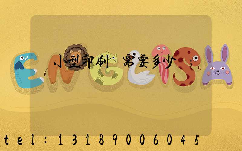 開小型印刷廠需要多少錢