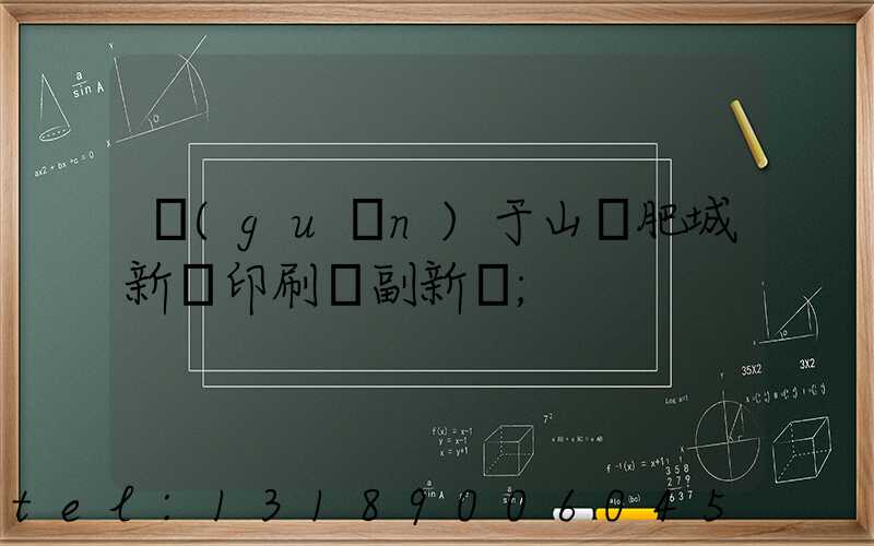 關(guān)于山東肥城新華印刷廠副新聞