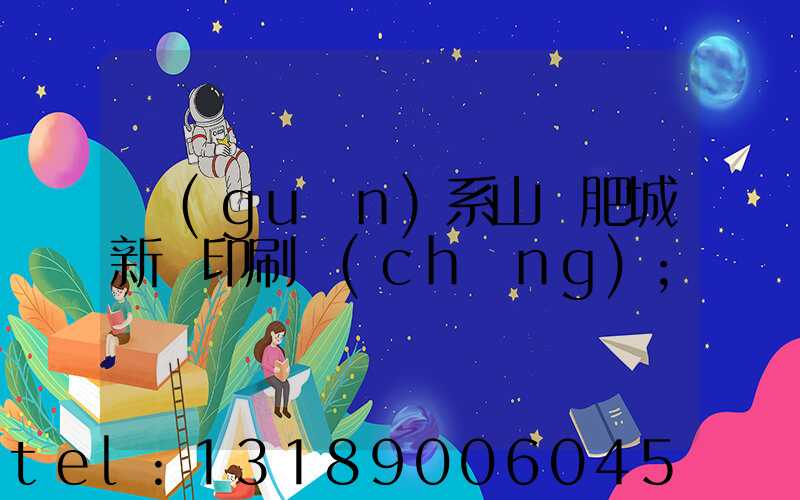 關(guān)系山東肥城新華印刷廠(chǎng)