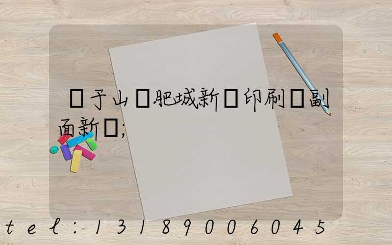 關于山東肥城新華印刷廠副面新聞