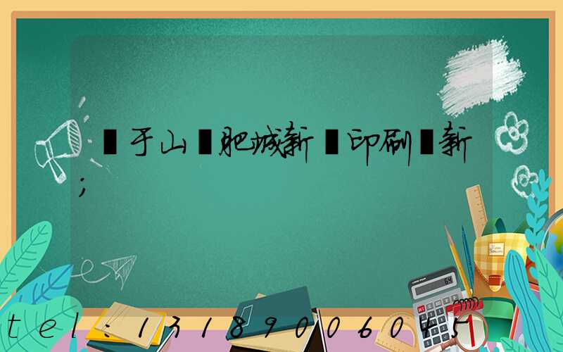 關于山東肥城新華印刷廠新