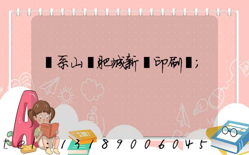 關系山東肥城新華印刷廠