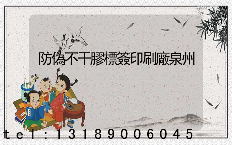 防偽不干膠標簽印刷廠泉州