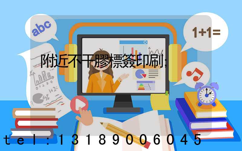 附近不干膠標簽印刷
