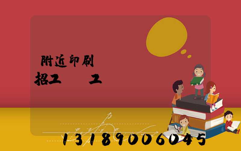 附近印刷廠(chǎng)招工裝訂工