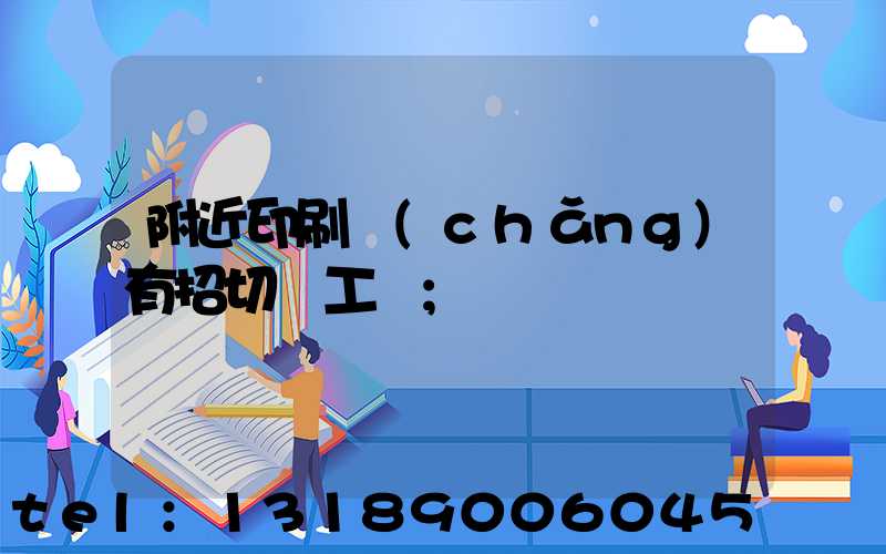 附近印刷廠(chǎng)有招切紙工嗎