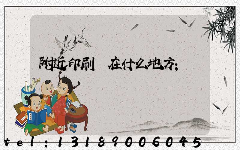 附近印刷廠在什么地方