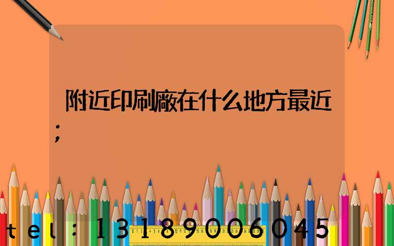 附近印刷廠在什么地方最近