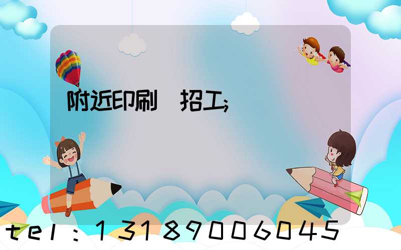 附近印刷廠招工