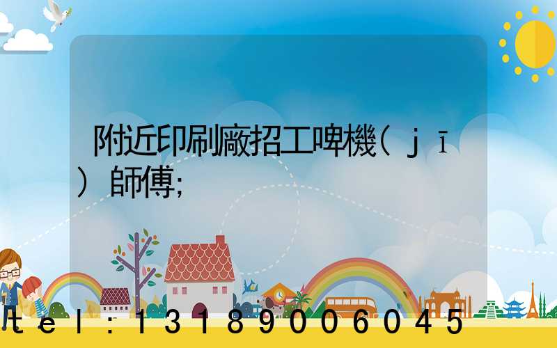 附近印刷廠招工啤機(jī)師傅