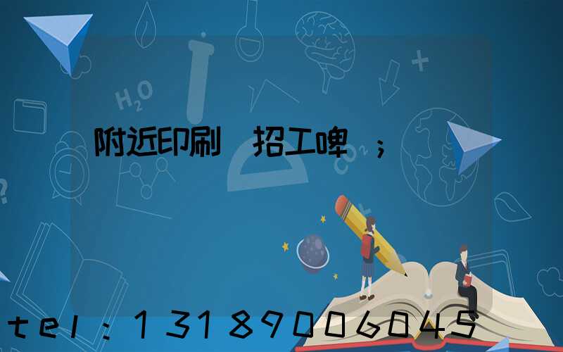 附近印刷廠招工啤機