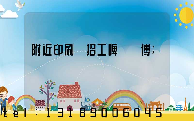 附近印刷廠招工啤機師傅