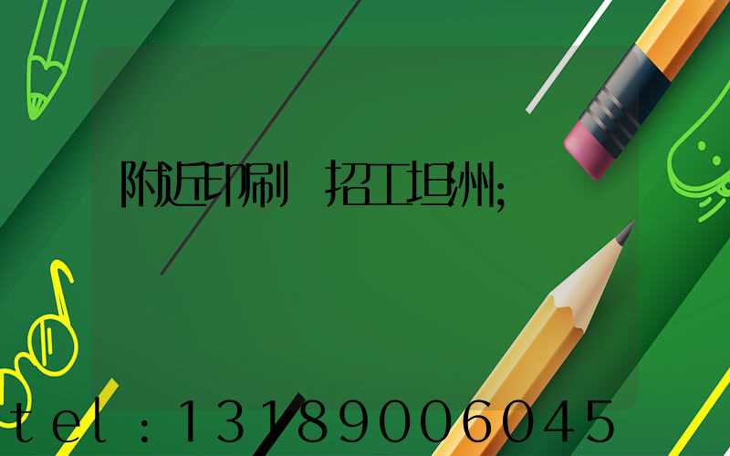 附近印刷廠招工坦洲