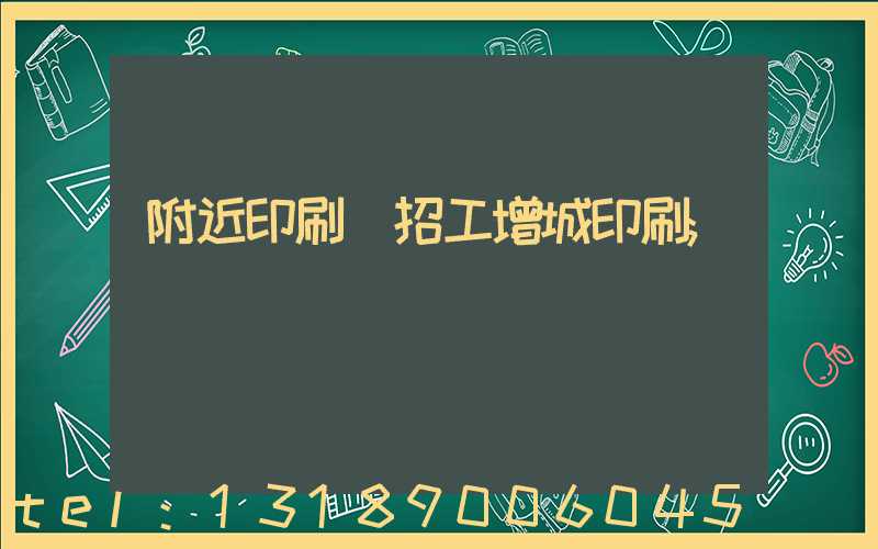 附近印刷廠招工增城印刷