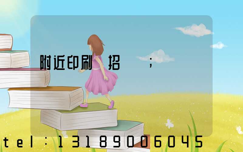 附近印刷廠招機長