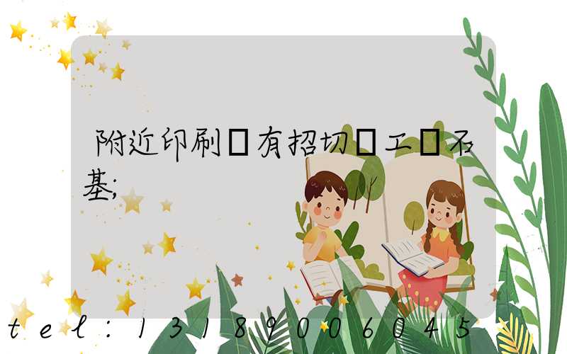 附近印刷廠有招切紙工嗎石基