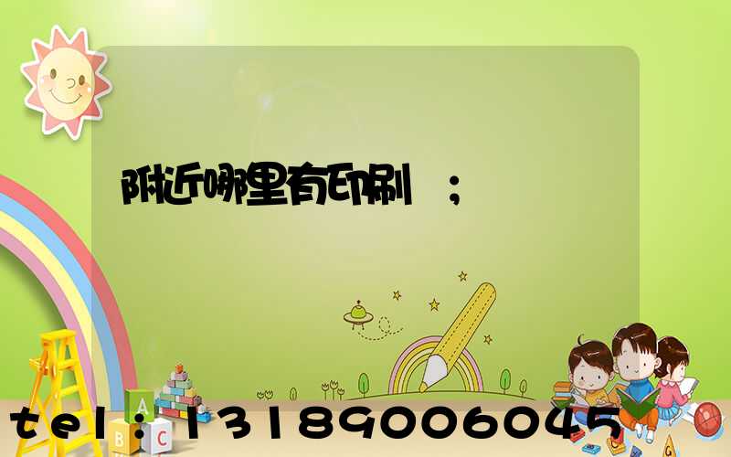 附近哪里有印刷廠