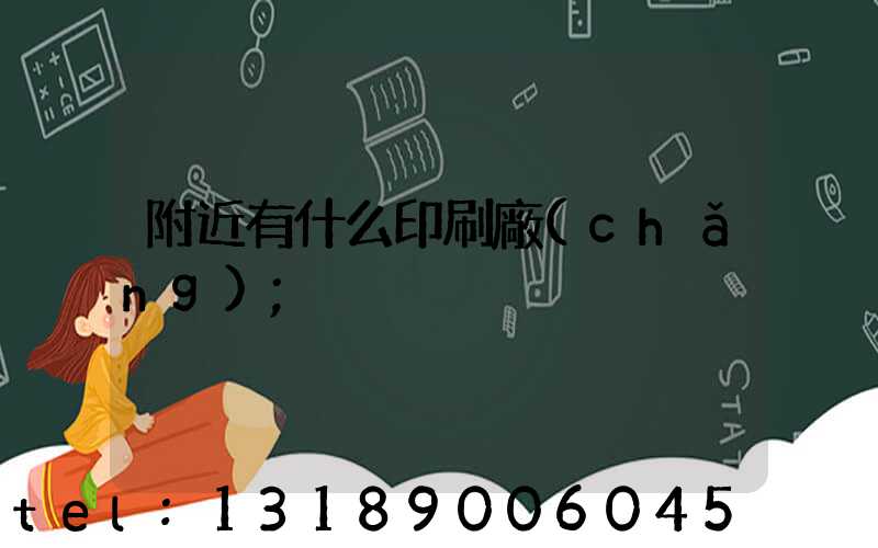 附近有什么印刷廠(chǎng)
