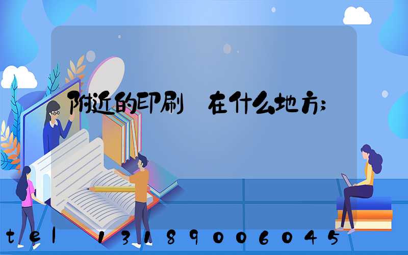 附近的印刷廠在什么地方