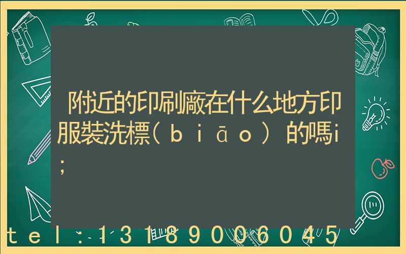 附近的印刷廠在什么地方印服裝洗標(biāo)的嗎i