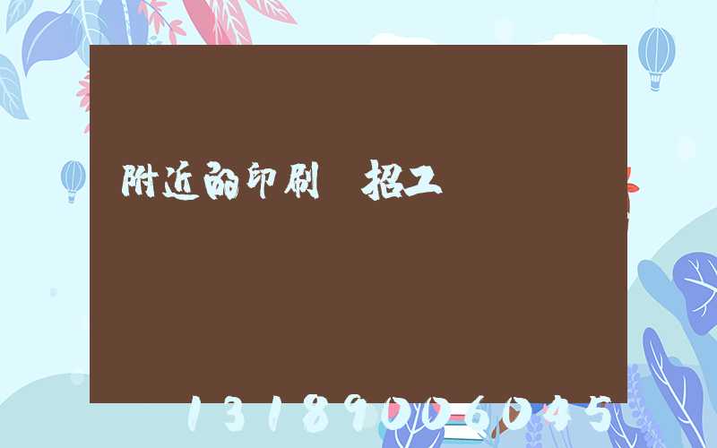 附近的印刷廠招工