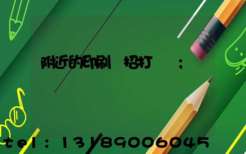 附近的印刷廠招打碼機