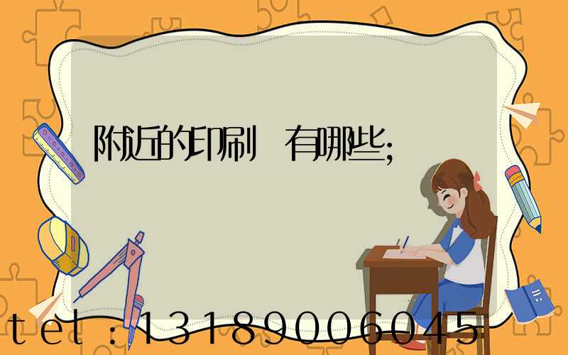 附近的印刷廠有哪些