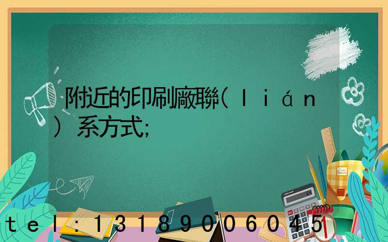 附近的印刷廠聯(lián)系方式