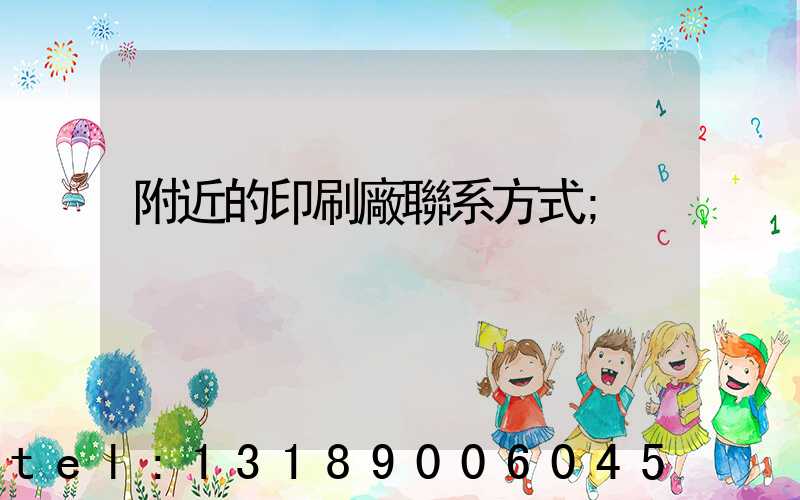 附近的印刷廠聯系方式