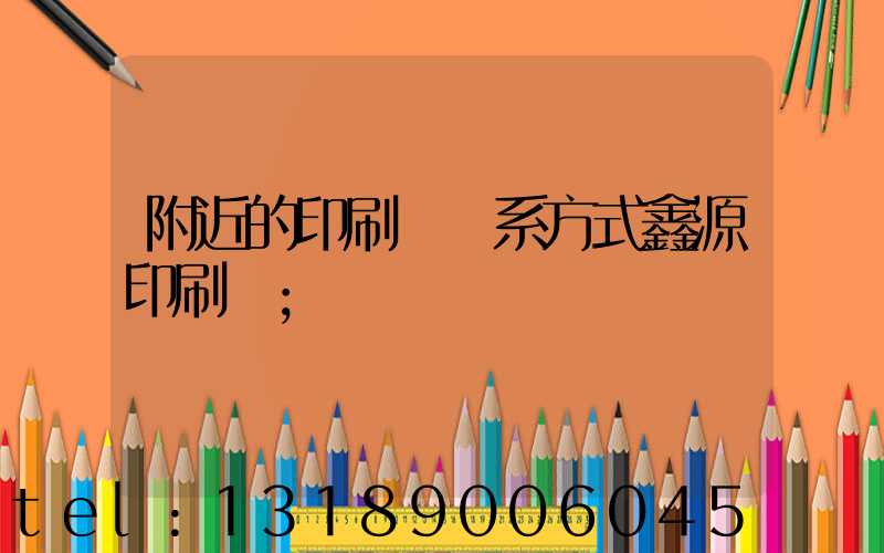 附近的印刷廠聯系方式鑫源印刷廠