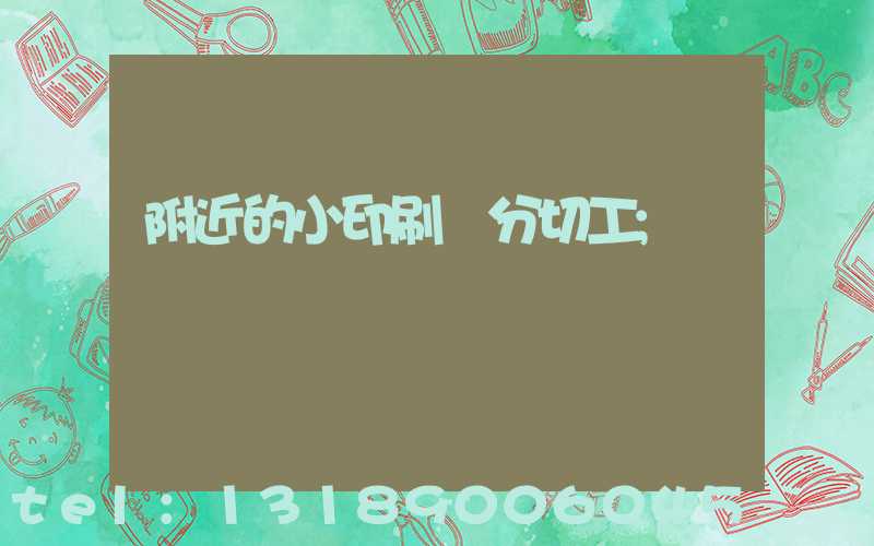 附近的小印刷廠分切工