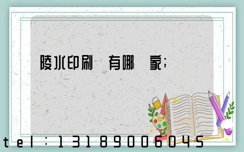 陵水印刷廠有哪幾家