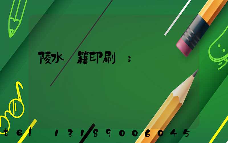 陵水書籍印刷廠