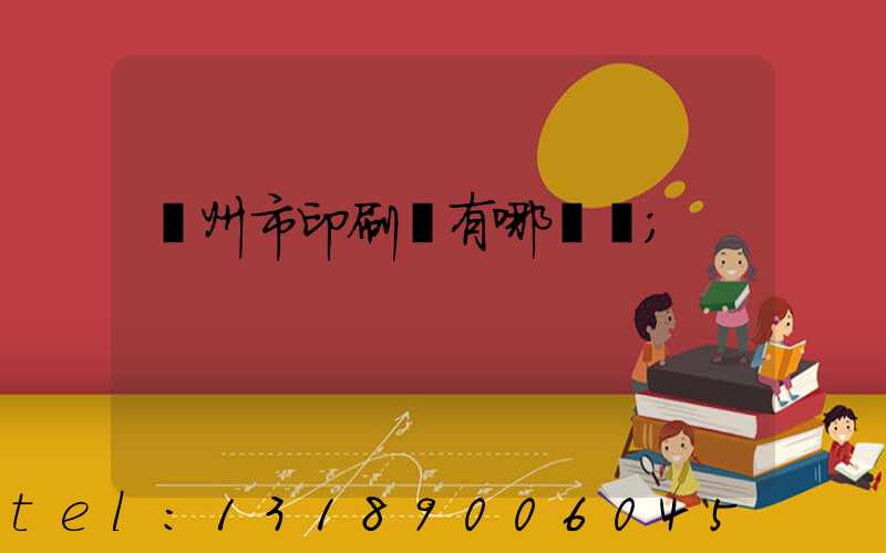 隨州市印刷廠有哪幾個