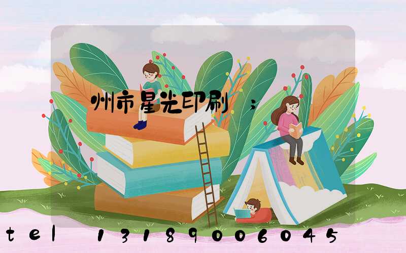 隨州市星光印刷廠