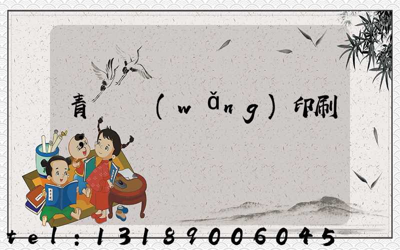 青島絲網(wǎng)印刷廠