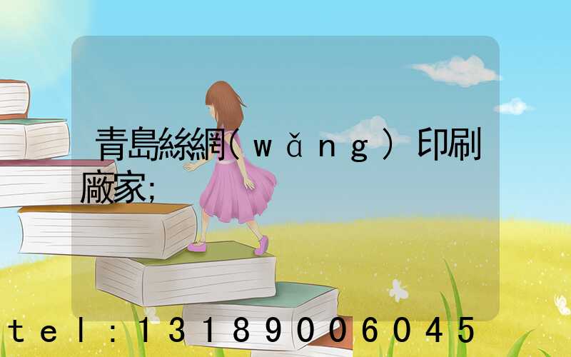 青島絲網(wǎng)印刷廠家