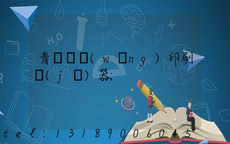 青島絲網(wǎng)印刷機(jī)器