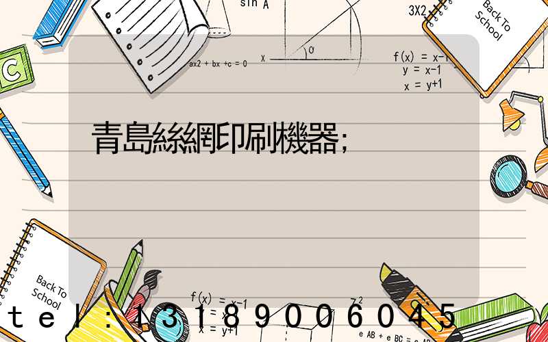 青島絲網印刷機器