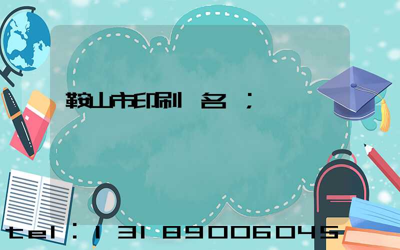 鞍山市印刷廠名錄
