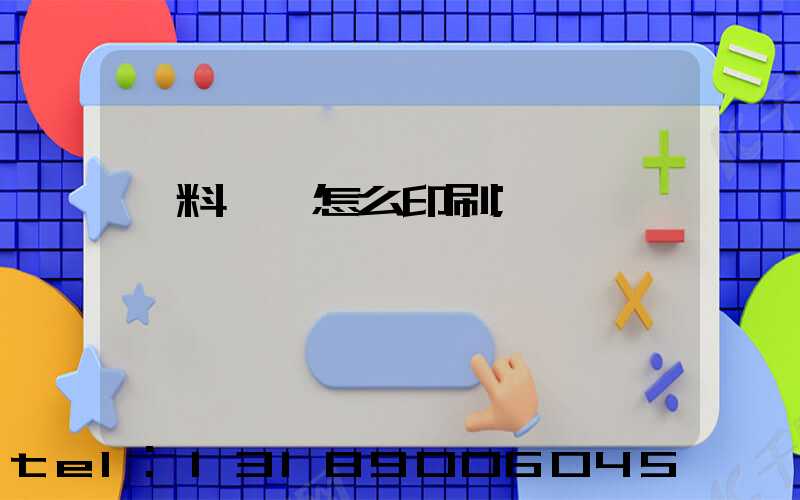 飲料標簽怎么印刷