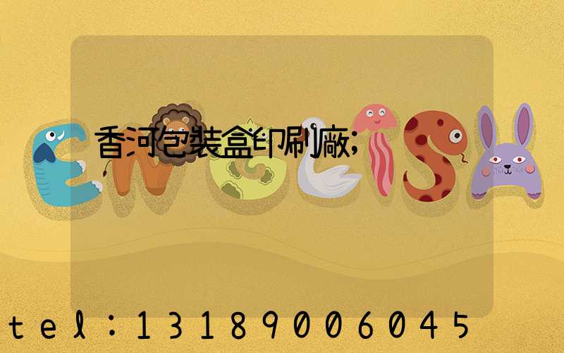 香河包裝盒印刷廠