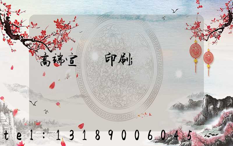 高端宣傳冊印刷