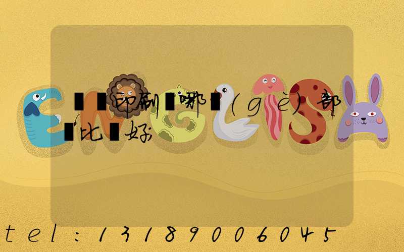 鴻興印刷廠哪個(gè)部門比較好