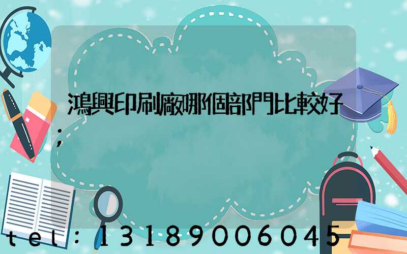 鴻興印刷廠哪個部門比較好