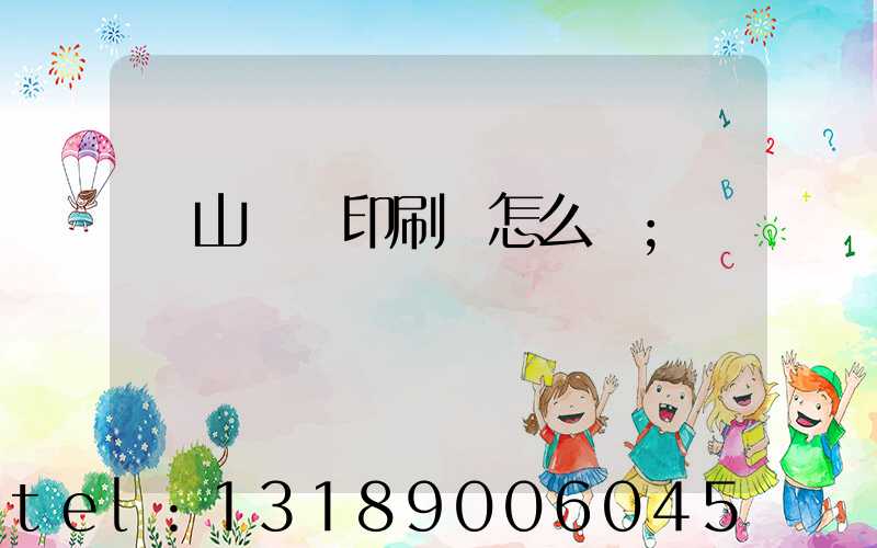 鶴山鴻興印刷廠怎么樣