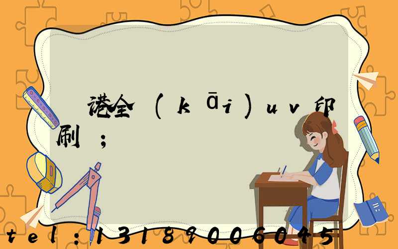 龍港全開(kāi)uv印刷廠