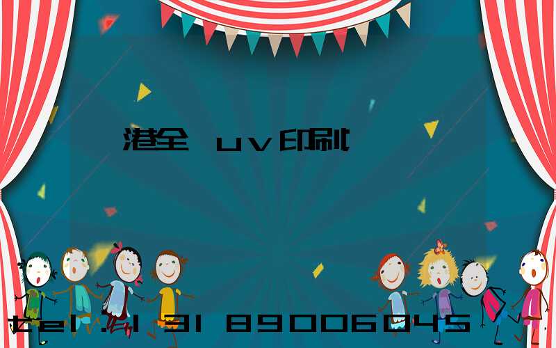 龍港全開uv印刷