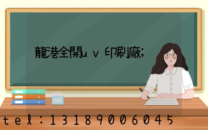 龍港全開uv印刷廠